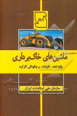 استاندارد ملی ماشین‌های خاکبرداری