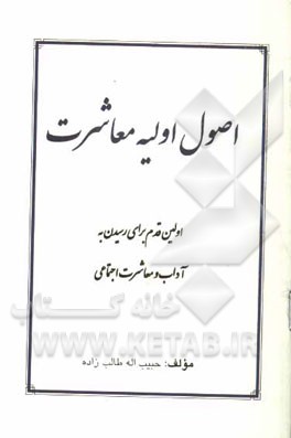 اصول اولیه معاشرت: راهنمای قدم اول برای رسیدن به آداب و معاشرت اجتماعی
