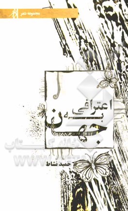 اعترافی به جهان