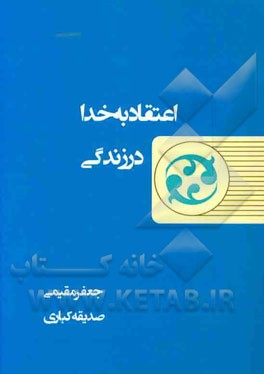 اعتقاد به خدا در زندگی