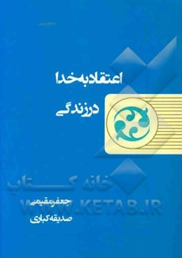اعتقاد به خدا در زندگی