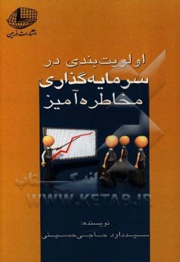اولویت‌بندی در سرمایه‌گذاری مخاطره‌آمیز