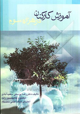 برنامه‌ریزی آموزش کارکنان در هزاره سوم