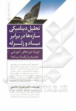 تحلیل دینامیکی سازه‌ها در برابر باد و زلزله (ویژه دوره‌های آموزشی تمدید و ارتقاء پایه)