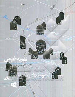 تهویه‌ی طبیعی: راهنمای طراحی اقلیمی مناطق گرم