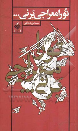 تو را معراجی بر نی...