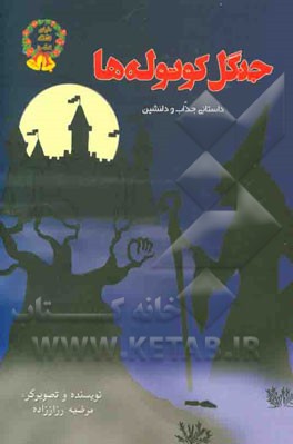 جنگل کوتوله‌ها: داستانی جذاب و دلنشین