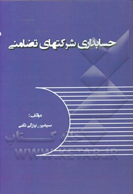 حسابداری شرکتهای تضامنی