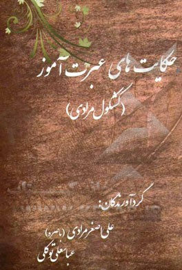 حکایت‌های عبرت‌آموز (کشکول مرادی)