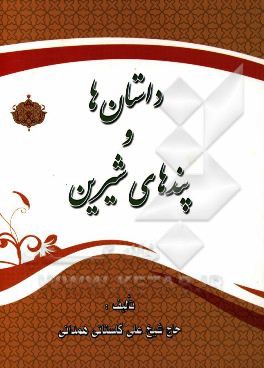 داستانها و پندهای شیرین