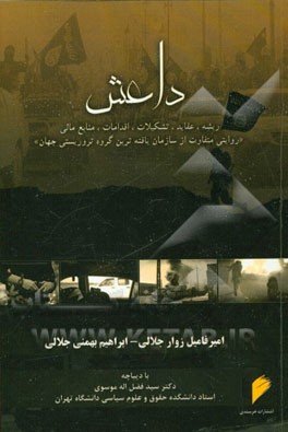 داعش: ریشه، عقاید، تشکیلات، اقدامات، منابع مالی "روایتی متفاوت از سازمان‌یافته‌ترین گروه تروریستی جهان"
