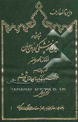 دایره‌المعارف "پژوهشی در تاریخ پزشکی و درمان جهان از آغاز تا عصر حاضر": کتاب پانزدهم فرهنگ‌نامه کتابهای اول تا ششم