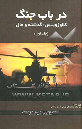 درباب جنگ کلاوزویتس: گذشته و حال