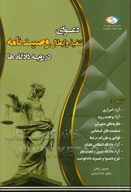 دعوای تنفیذ و ابطال وصیت‌نامه در رویه دادگاه‌ها