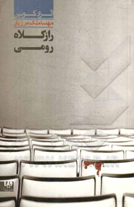 راز کلاه رومی