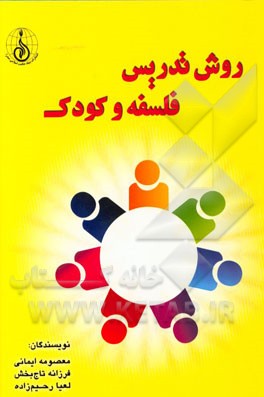 روش تدریس فلسفه و کودک