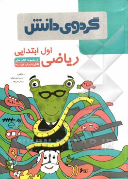 ریاضی اول ابتدایی: با رویکرد حل مسئله