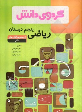 ریاضی پنجم دبستان