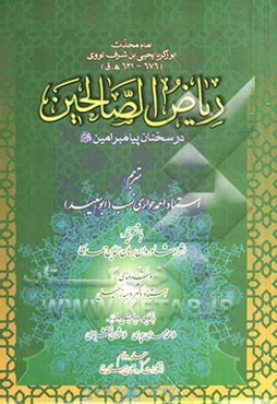 ریاض الصالحین در سخنان پیامبر امین (ص)