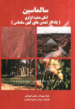 سالماسین اسکی مدنیت ایزلری