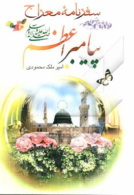 سفر‌نامه معراج پیامبر‌اعظم (ص)