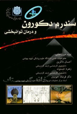 سندرم دکورون و درمان توانبخشی