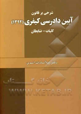 شرحی بر قانون آیین دادرسی کیفری مصوب 1392 (کلیات و ضابطان)