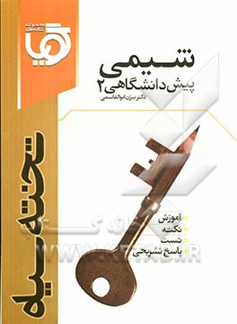 شیمی پیش‌دانشگاهی (2)