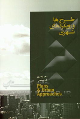 طرح‌ها و رویکردهای شهری