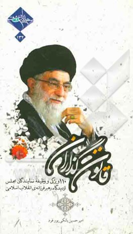 قانون‌گذاران: 110 ویژگی و وظیفه‌ی نمایندگان مجلس از دیدگاه رهبر فرزانه‌ی انقلاب اسلامی