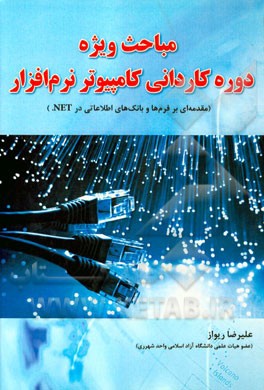 مباحث ویژه: دوره کاردانی کامپیوتر نرم‌افزار (مقدمه‌ای بر فرمها و بانکهای اطلاعاتی در .NET)