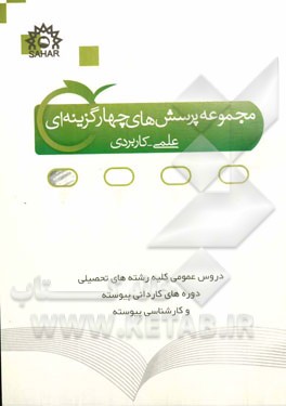 مجموعه پرسشهای چهارگزینه‌ای علمی - کاربردی: شامل ادبیات و زبیان فارسی (همراه با آموزش)، عربی (همراه با آموزش)، دین و زندگی (همراه با آموزش)، زبان انگل