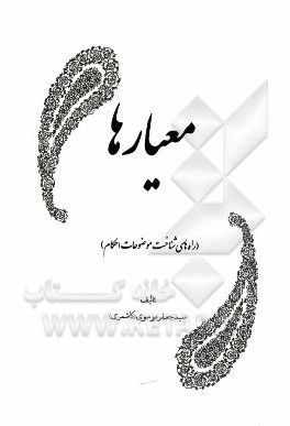 معیارها (راه‌های شناخت موضوعات احکام)