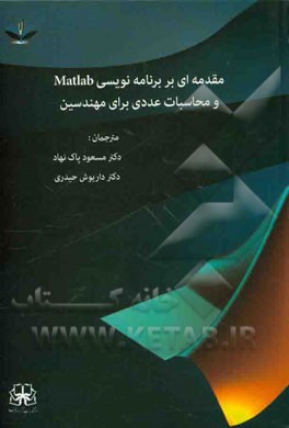 مقدمه‌ای بر برنامه‌نویسی MATLAB و محاسبات عددی برای مهندسین
