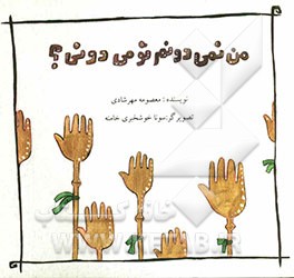 من نمی‌دونم تو می‌دونی؟