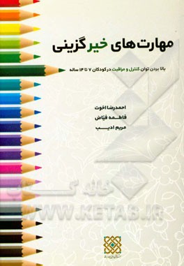 مهارت‌های خیرگزینی: بالا بردن توان کنترل و مراقبت در کودکان 7 تا 14 ساله