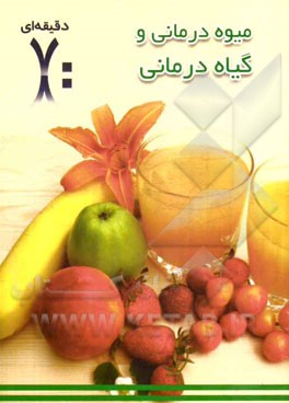 میوه‌درمانی و گیاه‌درمانی