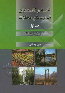 نامه و نامداران شهرستان محلات