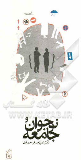 نوجوان و جامعه