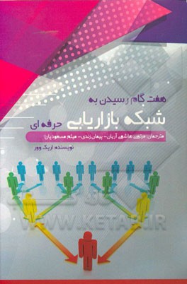 هفت گام رسیدن به شبکه بازاریابی حرفه‌ای