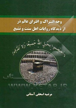 وجه اشتراک و افتراق عالم ذر از دیدگاه روایات اهل سنت و تشیع