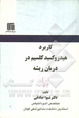 کاربرد هیدروکسید کلسیم در درمان ریشه