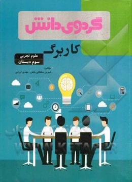 کاربرگ علوم تجربی سوم دبستان