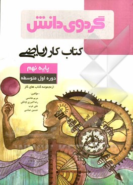 کتاب کار ریاضی پایه نهم: دوره اول متوسطه