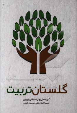 گلستان تربیت: کاربردهای روان‌شناختی و تربیتی