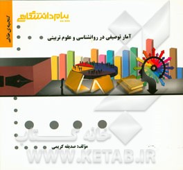 گنجینه‌ی طلایی آمار توصیفی در روان‌شناسی و علوم تربیتی
