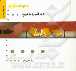 گنجینه‌ی طلایی ادله اثبات دعوا