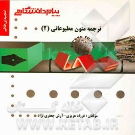 گنجینه‌ی طلایی ترجمه متون مطبوعاتی (2)