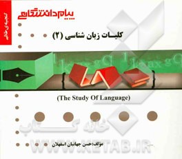 گنجینه‌ی طلایی کلیات زبان‌شناسی (2)