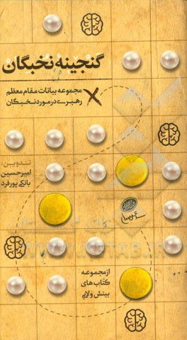 گنجینه‌ی نخبگان (مجموعه بیانات مقام معظم رهبری در مورد نخبگان)